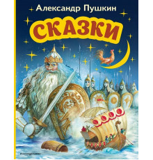Пушкин А.С.Сказки (ил. А. Власовой)