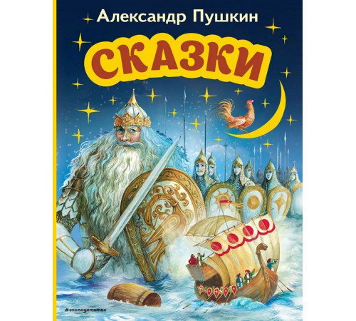 Пушкин А.С.Сказки (ил. А. Власовой)