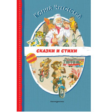 Чуковский К.И.Сказки и стихи (ил. В. Канивца)
