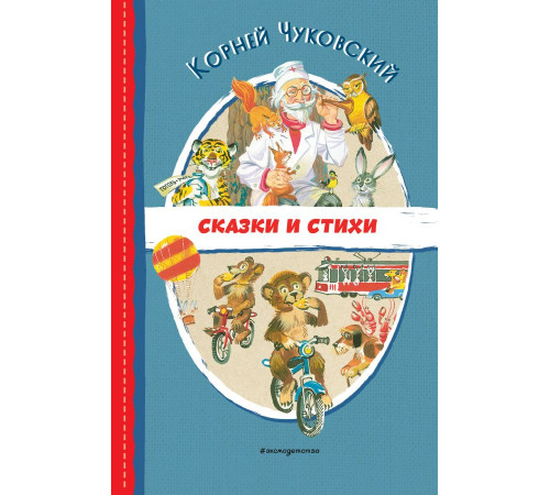 Чуковский К.И.Сказки и стихи (ил. В. Канивца)