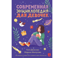Ментусова М.Ю.Современная энциклопедия для девочек
