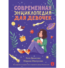 Ментусова М.Ю.Современная энциклопедия для девочек
