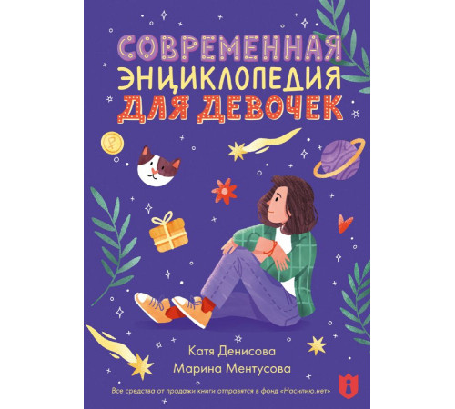 Ментусова М.Ю.Современная энциклопедия для девочек
