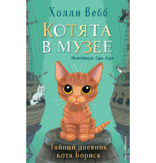 Вебб Х. Тайный дневник кота Бориса (выпуск 4)