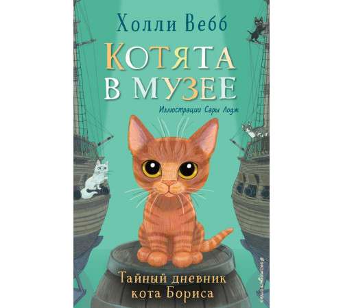 Вебб Х. Тайный дневник кота Бориса (выпуск 4)