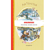 Читаем до школы. Филипок. Рассказы, сказки, басни (ил. В. Канивца)