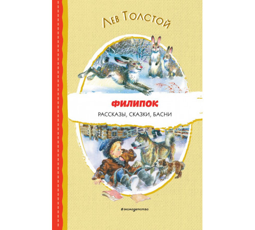 Читаем до школы. Филипок. Рассказы, сказки, басни (ил. В. Канивца)