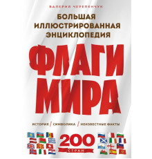 Черепенчук В.С.  Флаги мира. Большая иллюстрированная энциклопедия (2-е изд.). Подарочные издания. Коллекционирование