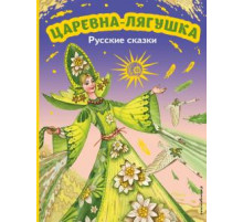 Царевна-лягушка. Русские сказки (ил. М. Митрофанова)
