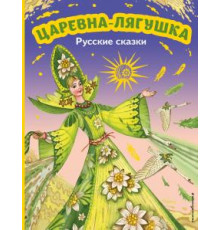 Царевна-лягушка. Русские сказки (ил. М. Митрофанова)
