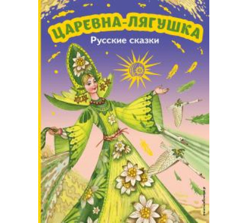 Царевна-лягушка. Русские сказки (ил. М. Митрофанова)