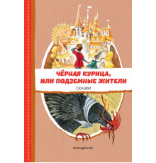 Одоевский В.Ф., Погорельский А.  Чёрная курица, или Подземные жители. Сказки (ил. М. Митрофанова)