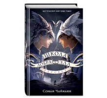 Чайнани С.Школа Добра и Зла. Рассвет