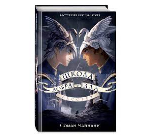Чайнани С.Школа Добра и Зла. Рассвет