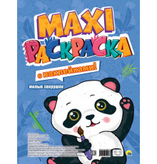 МАКСИ-РАСКРАСКА с наклейками. МИЛЫЕ ЗВЕРУШКИ