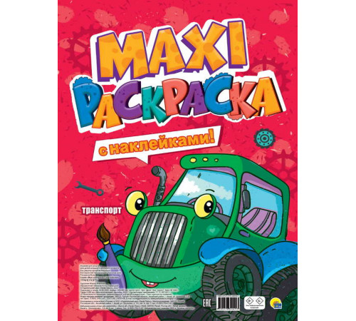 МАКСИ-РАСКРАСКА с наклейками. ТРАНСПОРТ