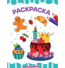 РАСКРАСКА А4 эконом. ВКУСНЯШКИ