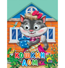 ДОМИКИ С ГЛАЗКАМИ. КОШКИН ДОМ