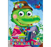 ГЛАЗКИ. ПЕСЕНКА КРОКОДИЛА ГЕНЫ (РОЗОВЫЙ ПИДЖАК)