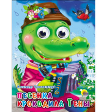 ГЛАЗКИ. ПЕСЕНКА КРОКОДИЛА ГЕНЫ (РОЗОВЫЙ ПИДЖАК)