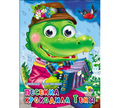 ГЛАЗКИ. ПЕСЕНКА КРОКОДИЛА ГЕНЫ (РОЗОВЫЙ ПИДЖАК)