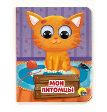 ГЛАЗКИ-МИНИ. МОИ ПИТОМЦЫ