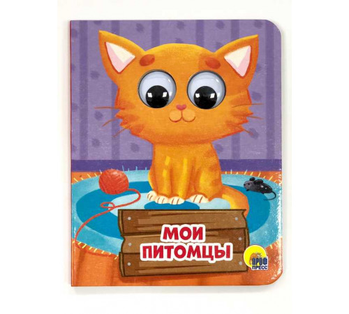 ГЛАЗКИ-МИНИ. МОИ ПИТОМЦЫ
