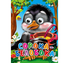 ГЛАЗКИ-МИНИ. СОРОКА-БЕЛОБОКА