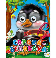 ГЛАЗКИ-МИНИ. СОРОКА-БЕЛОБОКА