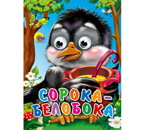 ГЛАЗКИ-МИНИ. СОРОКА-БЕЛОБОКА