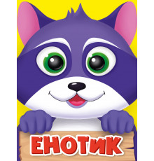 ЦК МИНИ. ЕНОТИК