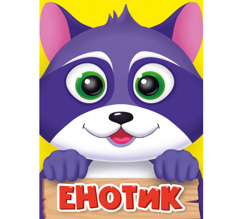 ЦК МИНИ. ЕНОТИК