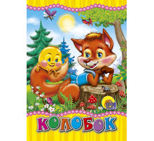 ЦК МИНИ. КОЛОБОК (ЛИСА)