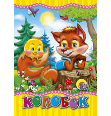 ЦК МИНИ. КОЛОБОК (ЛИСА)