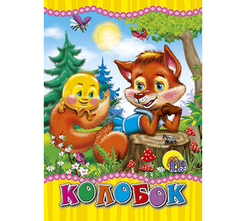 ЦК МИНИ. КОЛОБОК (ЛИСА)