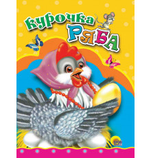 ЦК МИНИ. КУРОЧКА РЯБА (КУРОЧКА В БУСАХ)