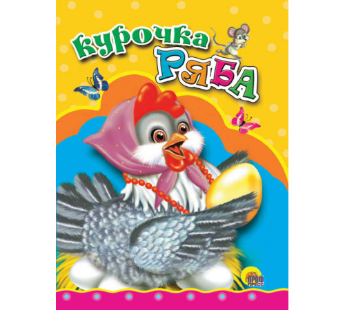 ЦК МИНИ. КУРОЧКА РЯБА (КУРОЧКА В БУСАХ)