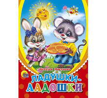 ЦК МИНИ. ЛАДУШКИ-ЛАДОШКИ (СОЛНЫШКО)