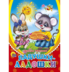 ЦК МИНИ. ЛАДУШКИ-ЛАДОШКИ (СОЛНЫШКО)