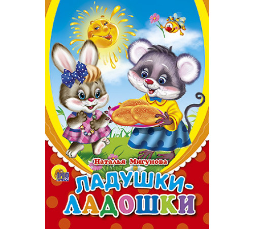 ЦК МИНИ. ЛАДУШКИ-ЛАДОШКИ (СОЛНЫШКО)