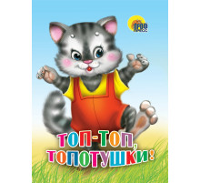 ЦК МИНИ. ТОП-ТОП,  ТОПОТУШКИ (КОШКА)