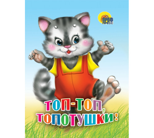 ЦК МИНИ. ТОП-ТОП,  ТОПОТУШКИ (КОШКА)