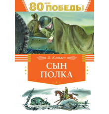 День Победы. Сын полка. Катаев В.