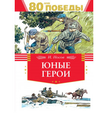 День Победы. Юные герои. Носов И.