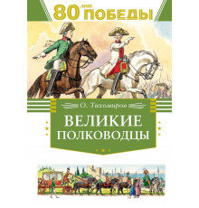 День Победы. Великие полководцы. Тихомиров О.Н.