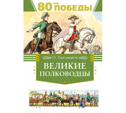 День Победы. Великие полководцы. Тихомиров О.Н.