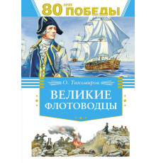 День Победы. Великие флотоводцы. Тихомиров О.Н.