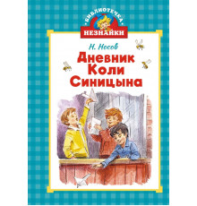Библиотечка Незнайки. Дневник Коли Синицынв