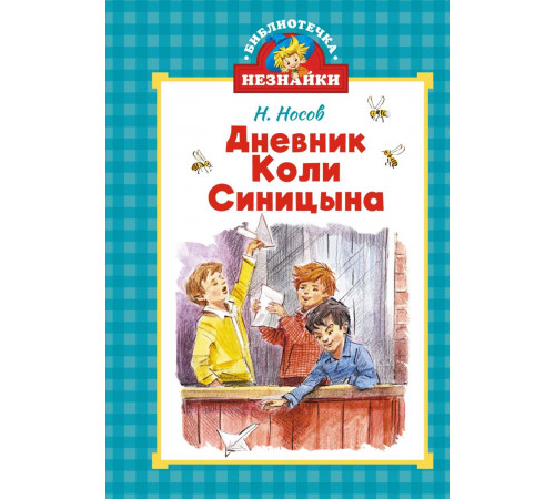 Библиотечка Незнайки. Дневник Коли Синицынв