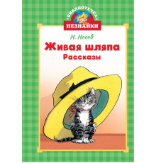 Библиотечка Незнайки. Живая шляпа